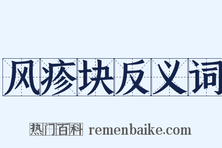 风疹块反义词是什么意思的图片